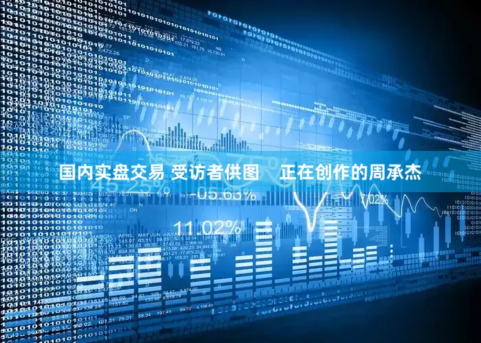 国内实盘交易 受访者供图    正在创作的周承杰