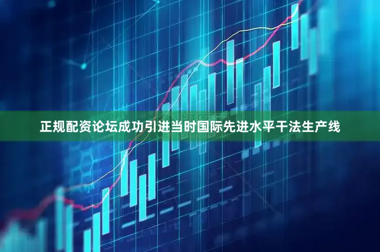 正规配资论坛成功引进当时国际先进水平干法生产线