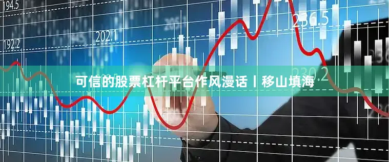 可信的股票杠杆平台作风漫话丨移山填海