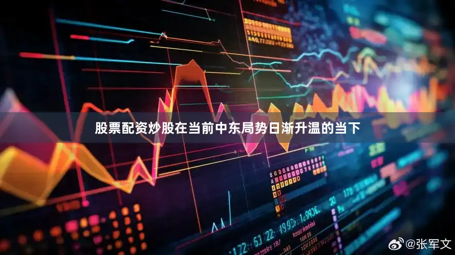 股票配资炒股在当前中东局势日渐升温的当下