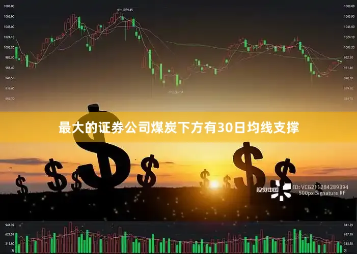 最大的证券公司煤炭下方有30日均线支撑