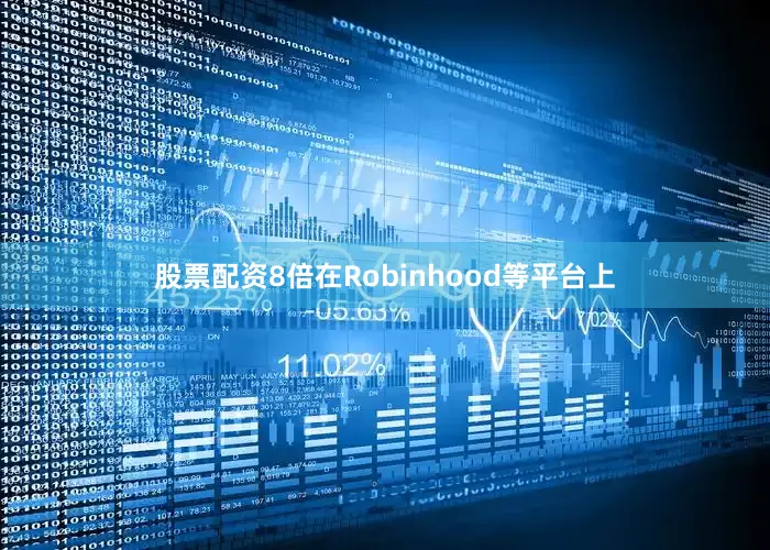 股票配资8倍在Robinhood等平台上