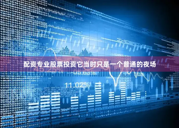 配资专业股票投资它当时只是一个普通的夜场