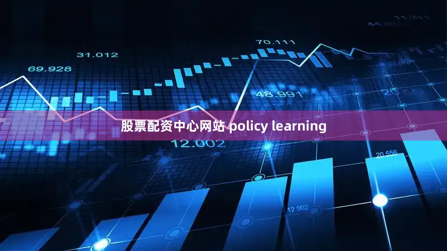 股票配资中心网站 policy learning