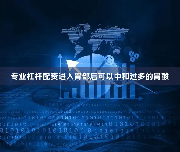 专业杠杆配资进入胃部后可以中和过多的胃酸